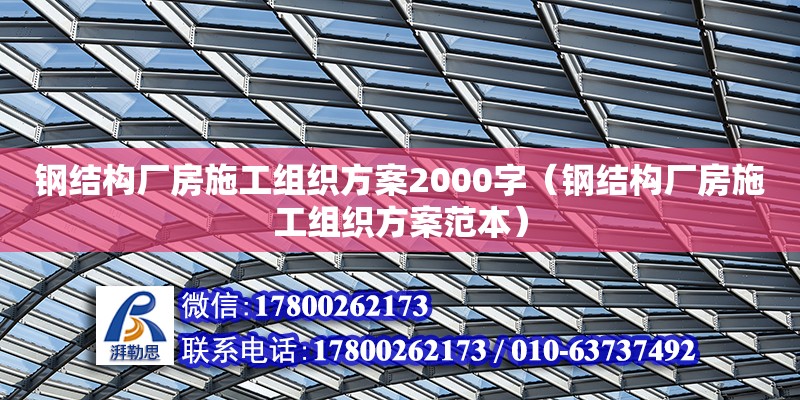 鋼結(jié)構(gòu)廠房施工組織方案2000字（鋼結(jié)構(gòu)廠房施工組織方案范本）