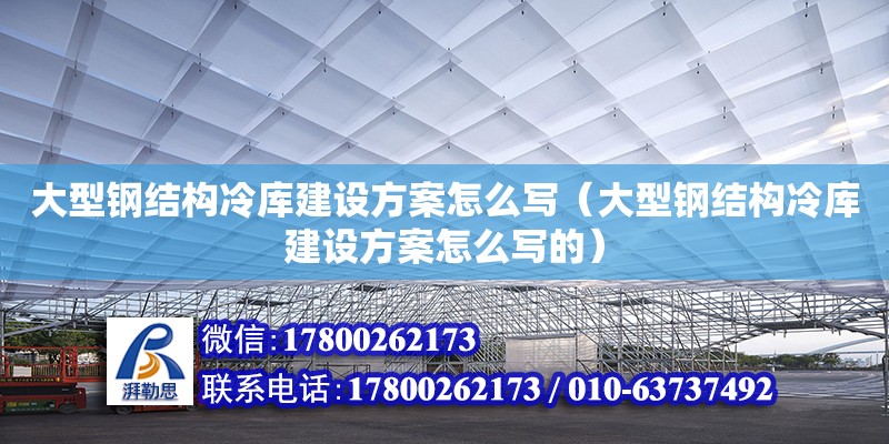 大型鋼結(jié)構(gòu)冷庫建設(shè)方案怎么寫（大型鋼結(jié)構(gòu)冷庫建設(shè)方案怎么寫的） 鋼結(jié)構(gòu)鋼結(jié)構(gòu)螺旋樓梯設(shè)計