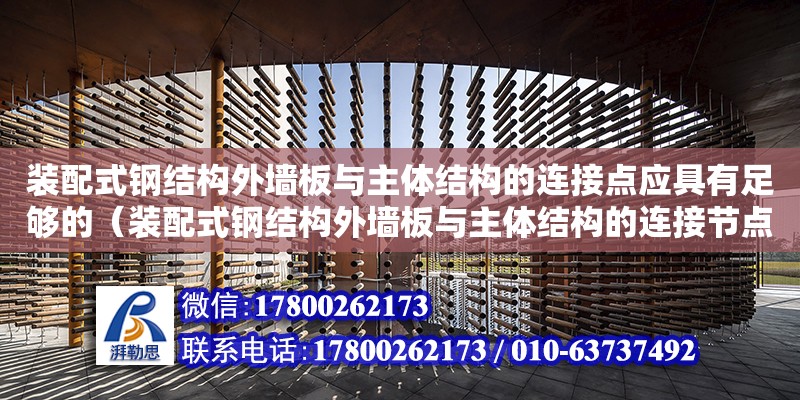 裝配式鋼結構外墻板與主體結構的連接點應具有足夠的（裝配式鋼結構外墻板與主體結構的連接節(jié)點應具有足夠的） 鋼結構跳臺施工