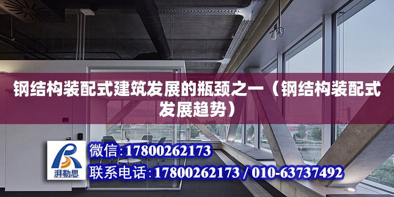 鋼結(jié)構(gòu)裝配式建筑發(fā)展的瓶頸之一（鋼結(jié)構(gòu)裝配式發(fā)展趨勢）