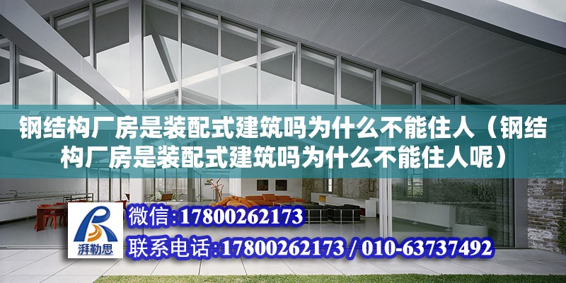 鋼結(jié)構(gòu)廠房是裝配式建筑嗎為什么不能住人（鋼結(jié)構(gòu)廠房是裝配式建筑嗎為什么不能住人呢） 建筑消防施工