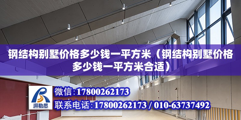 鋼結(jié)構(gòu)別墅價格多少錢一平方米（鋼結(jié)構(gòu)別墅價格多少錢一平方米合適） 結(jié)構(gòu)工業(yè)裝備設(shè)計