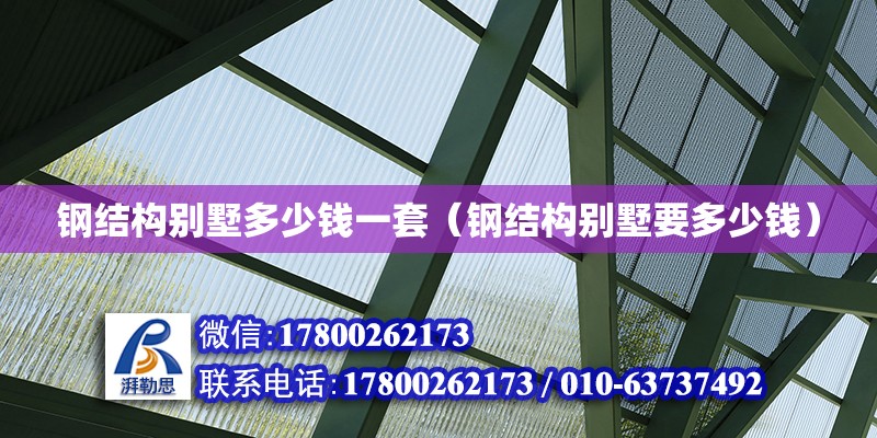 鋼結(jié)構(gòu)別墅多少錢(qián)一套（鋼結(jié)構(gòu)別墅要多少錢(qián)） 結(jié)構(gòu)砌體設(shè)計(jì)