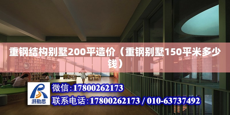 重鋼結構別墅200平造價（重鋼別墅150平米多少錢）