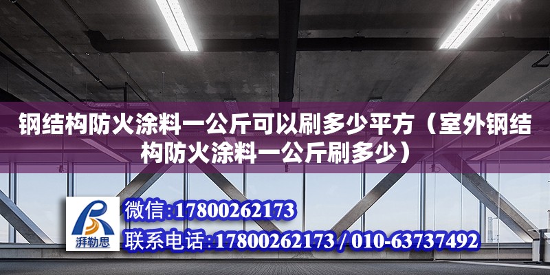 鋼結(jié)構(gòu)防火涂料一公斤可以刷多少平方（室外鋼結(jié)構(gòu)防火涂料一公斤刷多少） 建筑施工圖施工