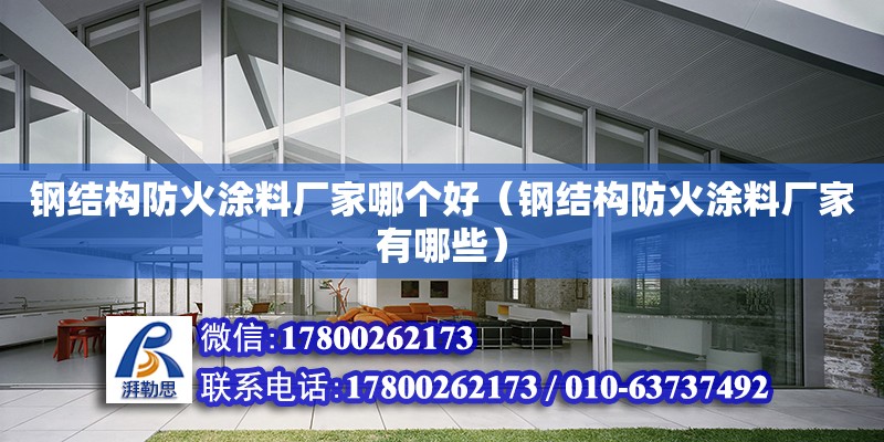 鋼結構防火涂料廠家哪個好（鋼結構防火涂料廠家有哪些） 裝飾家裝設計