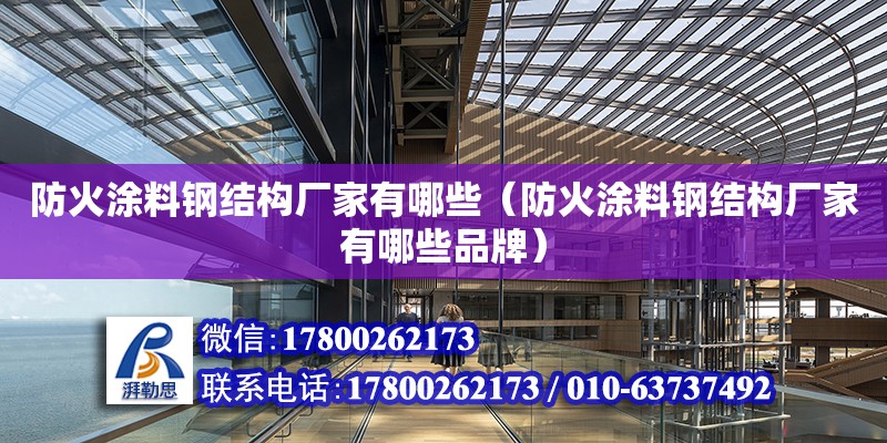 防火涂料鋼結(jié)構(gòu)廠家有哪些（防火涂料鋼結(jié)構(gòu)廠家有哪些品牌）