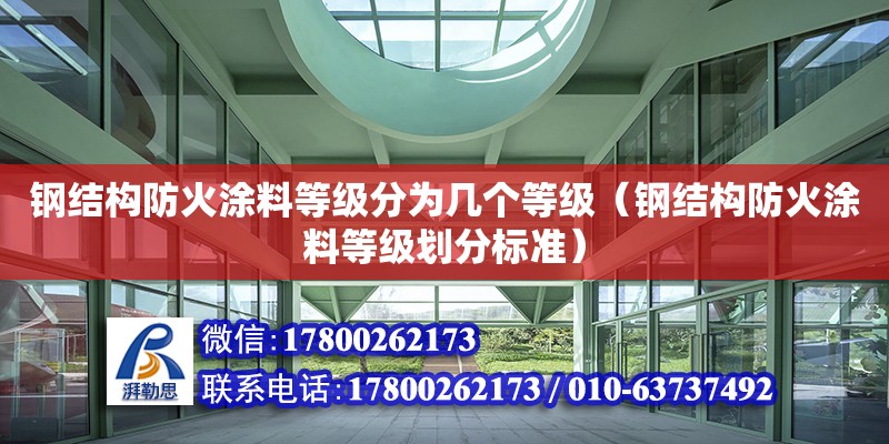 鋼結(jié)構(gòu)防火涂料等級分為幾個等級（鋼結(jié)構(gòu)防火涂料等級劃分標準）