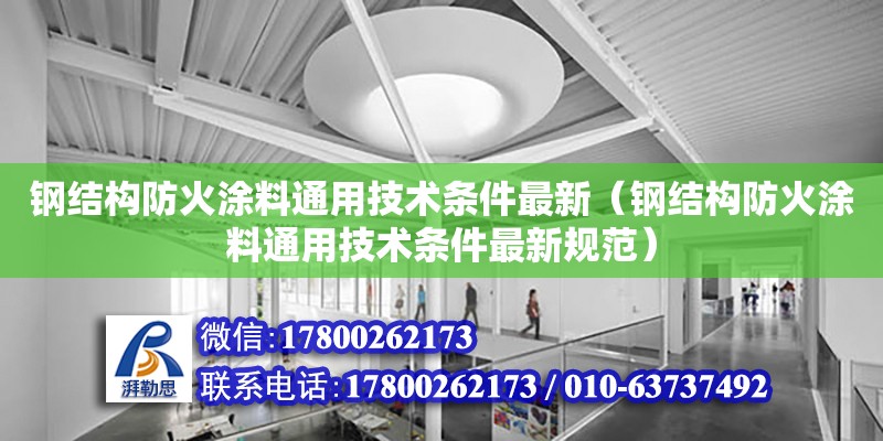 鋼結(jié)構(gòu)防火涂料通用技術條件最新（鋼結(jié)構(gòu)防火涂料通用技術條件最新規(guī)范）