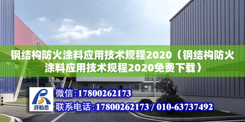 鋼結(jié)構(gòu)防火涂料應(yīng)用技術(shù)規(guī)程2020（鋼結(jié)構(gòu)防火涂料應(yīng)用技術(shù)規(guī)程2020免費下載）