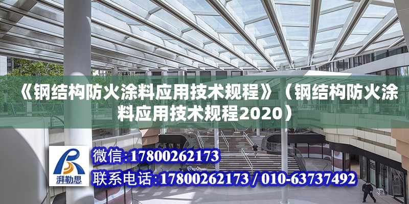 《鋼結(jié)構(gòu)防火涂料應(yīng)用技術(shù)規(guī)程》（鋼結(jié)構(gòu)防火涂料應(yīng)用技術(shù)規(guī)程2020）