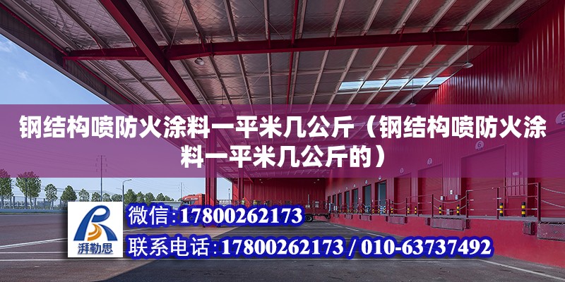 鋼結(jié)構(gòu)噴防火涂料一平米幾公斤（鋼結(jié)構(gòu)噴防火涂料一平米幾公斤的）