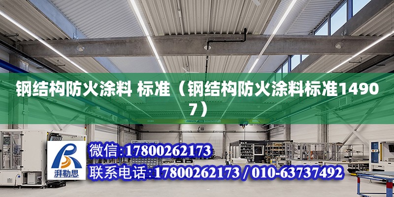 鋼結(jié)構(gòu)防火涂料 標(biāo)準(zhǔn)（鋼結(jié)構(gòu)防火涂料標(biāo)準(zhǔn)14907）