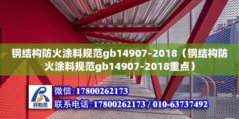 鋼結(jié)構(gòu)防火涂料規(guī)范gb14907-2018（鋼結(jié)構(gòu)防火涂料規(guī)范gb14907-2018重點(diǎn)）