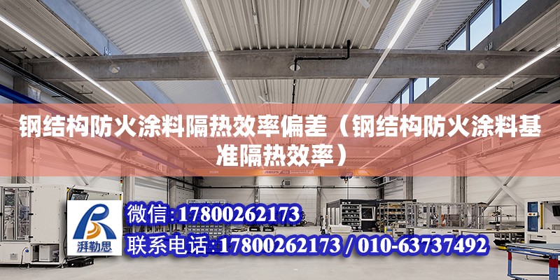 鋼結構防火涂料隔熱效率偏差（鋼結構防火涂料基準隔熱效率）