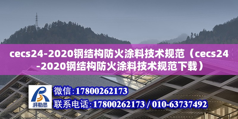 cecs24-2020鋼結(jié)構(gòu)防火涂料技術(shù)規(guī)范（cecs24-2020鋼結(jié)構(gòu)防火涂料技術(shù)規(guī)范下載）