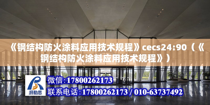 《鋼結(jié)構(gòu)防火涂料應用技術規(guī)程》cecs24:90（《鋼結(jié)構(gòu)防火涂料應用技術規(guī)程》） 裝飾工裝設計