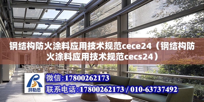 鋼結構防火涂料應用技術規(guī)范cece24（鋼結構防火涂料應用技術規(guī)范cecs24）