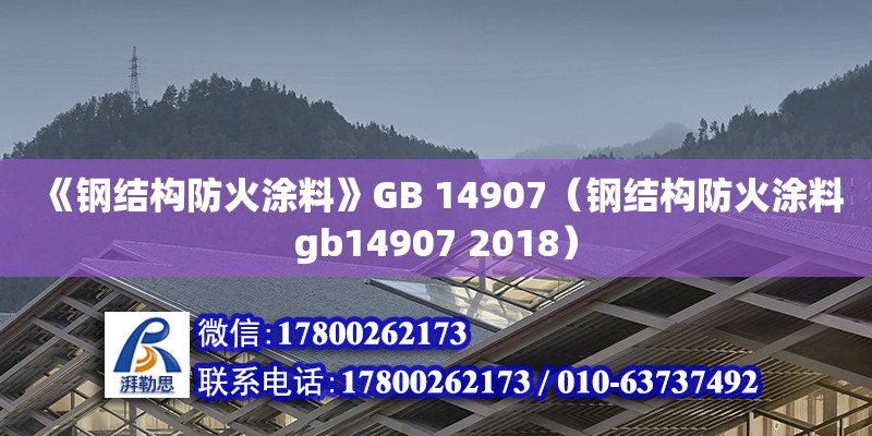 《鋼結(jié)構(gòu)防火涂料》GB 14907（鋼結(jié)構(gòu)防火涂料gb14907 2018）