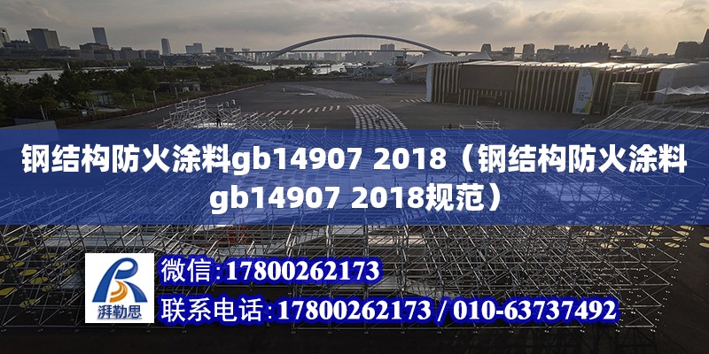 鋼結(jié)構(gòu)防火涂料gb14907 2018（鋼結(jié)構(gòu)防火涂料gb14907 2018規(guī)范）