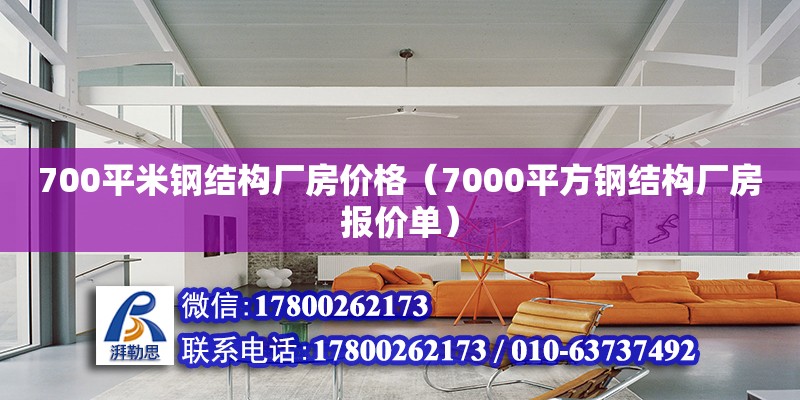 700平米鋼結(jié)構(gòu)廠房?jī)r(jià)格（7000平方鋼結(jié)構(gòu)廠房報(bào)價(jià)單）