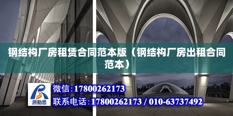 鋼結(jié)構(gòu)廠房租賃合同范本版（鋼結(jié)構(gòu)廠房出租合同范本）