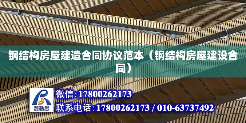 鋼結(jié)構(gòu)房屋建造合同協(xié)議范本（鋼結(jié)構(gòu)房屋建設(shè)合同） 結(jié)構(gòu)污水處理池設(shè)計(jì)