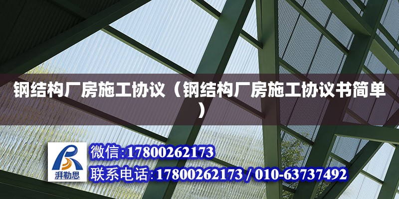 鋼結(jié)構(gòu)廠房施工協(xié)議（鋼結(jié)構(gòu)廠房施工協(xié)議書簡單）