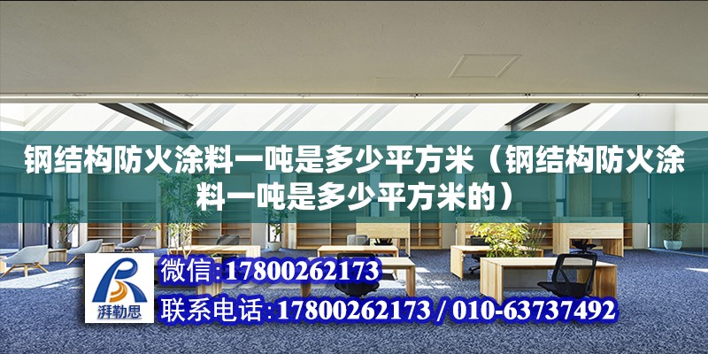 鋼結(jié)構(gòu)防火涂料一噸是多少平方米（鋼結(jié)構(gòu)防火涂料一噸是多少平方米的） 結(jié)構(gòu)砌體施工