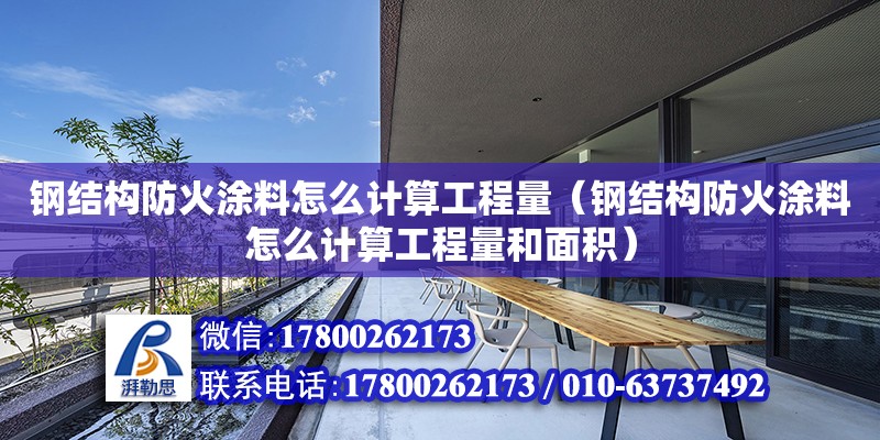 鋼結(jié)構(gòu)防火涂料怎么計算工程量（鋼結(jié)構(gòu)防火涂料怎么計算工程量和面積）