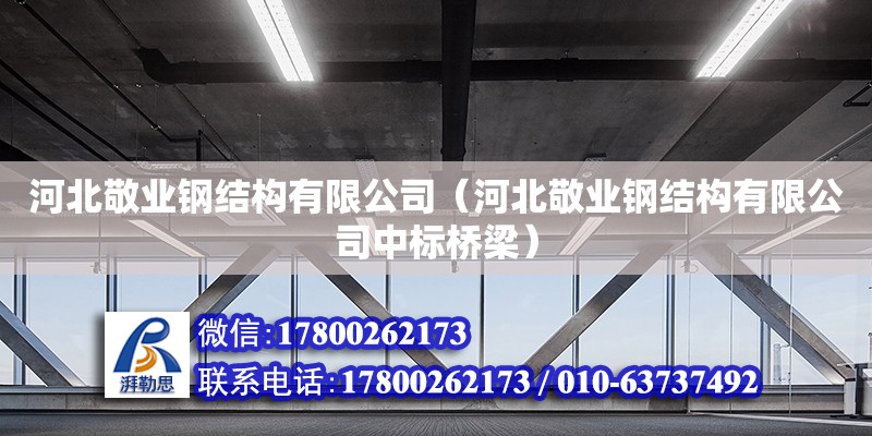 河北敬業(yè)鋼結(jié)構(gòu)有限公司（河北敬業(yè)鋼結(jié)構(gòu)有限公司中標(biāo)橋梁）