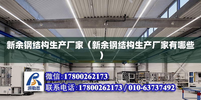 新余鋼結(jié)構(gòu)生產(chǎn)廠家（新余鋼結(jié)構(gòu)生產(chǎn)廠家有哪些）