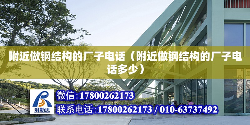 附近做鋼結(jié)構(gòu)的廠子電話（附近做鋼結(jié)構(gòu)的廠子電話多少） 北京加固設(shè)計