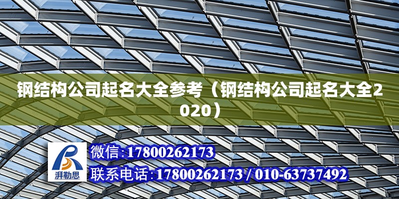 鋼結(jié)構(gòu)公司起名大全參考（鋼結(jié)構(gòu)公司起名大全2020）