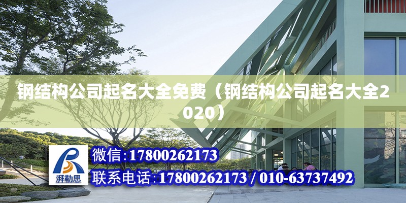 鋼結(jié)構(gòu)公司起名大全免費（鋼結(jié)構(gòu)公司起名大全2020）