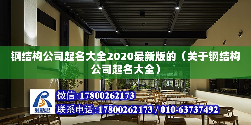 鋼結(jié)構(gòu)公司起名大全2020最新版的（關(guān)于鋼結(jié)構(gòu)公司起名大全）