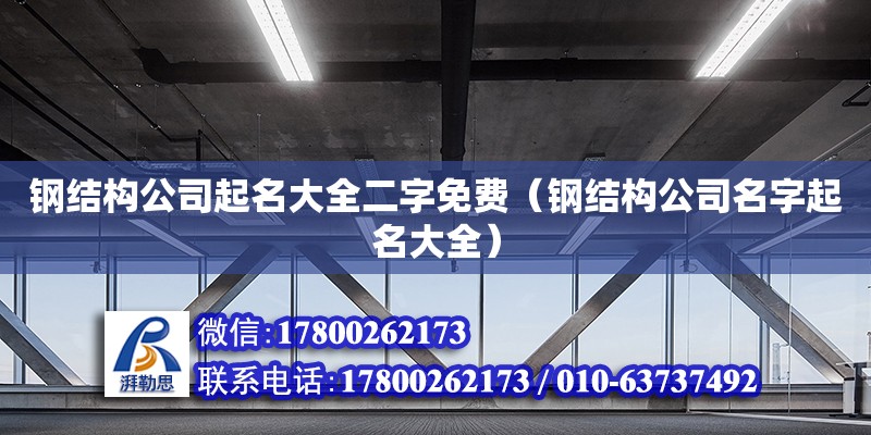 鋼結(jié)構(gòu)公司起名大全二字免費(fèi)（鋼結(jié)構(gòu)公司名字起名大全）