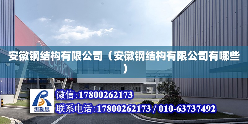 安徽鋼結(jié)構(gòu)有限公司（安徽鋼結(jié)構(gòu)有限公司有哪些） 全國鋼結(jié)構(gòu)廠