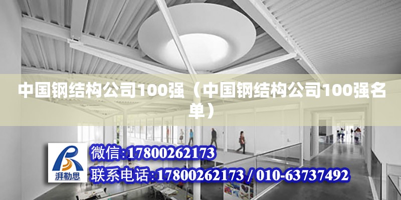 中國鋼結構公司100強（中國鋼結構公司100強名單） 結構框架設計