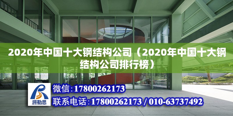 2020年中國十大鋼結(jié)構(gòu)公司（2020年中國十大鋼結(jié)構(gòu)公司排行榜）