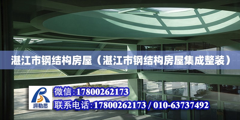 湛江市鋼結(jié)構(gòu)房屋（湛江市鋼結(jié)構(gòu)房屋集成整裝） 結(jié)構(gòu)地下室施工