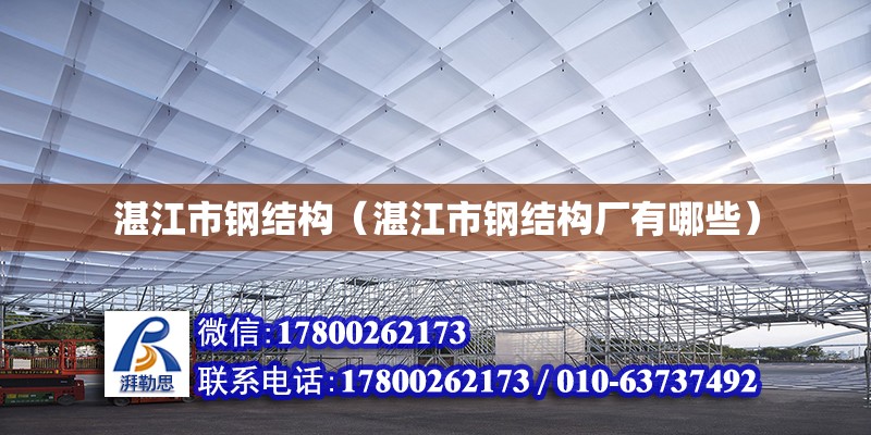 湛江市鋼結(jié)構(gòu)（湛江市鋼結(jié)構(gòu)廠有哪些） 建筑效果圖設(shè)計(jì)