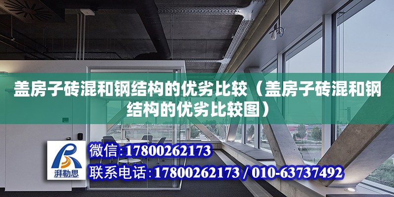 蓋房子磚混和鋼結(jié)構(gòu)的優(yōu)劣比較（蓋房子磚混和鋼結(jié)構(gòu)的優(yōu)劣比較圖） 鋼結(jié)構(gòu)網(wǎng)架施工