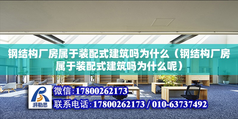 鋼結(jié)構(gòu)廠房屬于裝配式建筑嗎為什么（鋼結(jié)構(gòu)廠房屬于裝配式建筑嗎為什么呢）