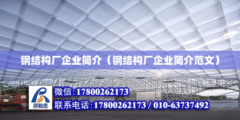 鋼結(jié)構(gòu)廠企業(yè)簡(jiǎn)介（鋼結(jié)構(gòu)廠企業(yè)簡(jiǎn)介范文）