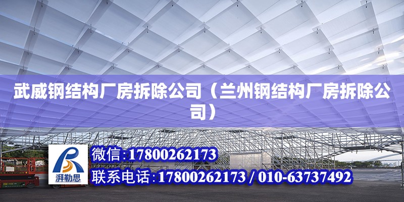 武威鋼結(jié)構(gòu)廠房拆除公司（蘭州鋼結(jié)構(gòu)廠房拆除公司）