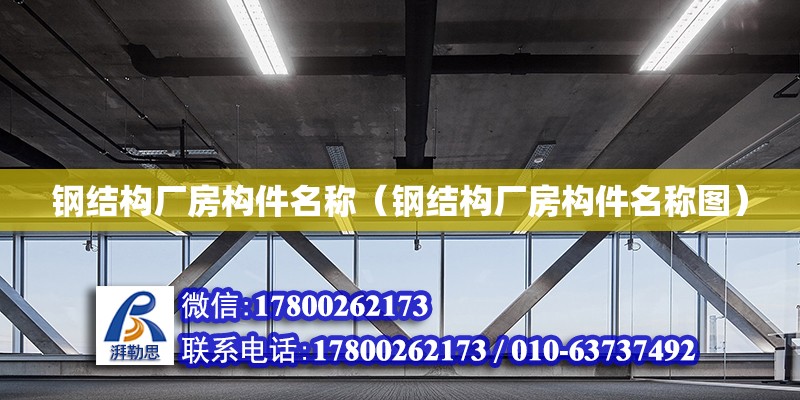 鋼結(jié)構(gòu)廠房構(gòu)件名稱（鋼結(jié)構(gòu)廠房構(gòu)件名稱圖）