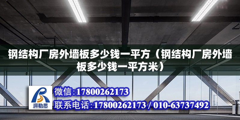 鋼結(jié)構(gòu)廠房外墻板多少錢一平方（鋼結(jié)構(gòu)廠房外墻板多少錢一平方米）