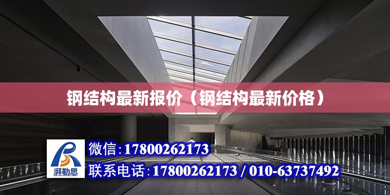 鋼結構最新報價（鋼結構最新價格） 結構污水處理池設計