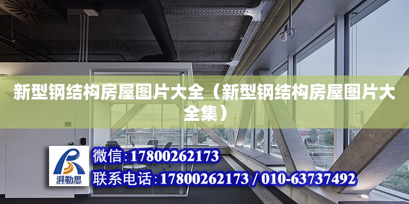 新型鋼結(jié)構(gòu)房屋圖片大全（新型鋼結(jié)構(gòu)房屋圖片大全集） 建筑消防設(shè)計